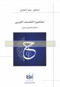 Mafāhīm al-tafalsuf al-Gharbī