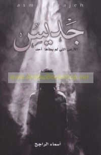 Jadīs, al-arḍ allatī lam yaṭa’hā aḥad