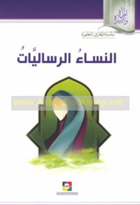 al-Nisā’ al-risālīyāt