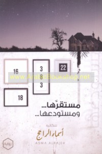 Mustaqarrahā wa-mustawda‘ahā