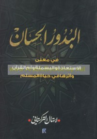 al-Budūr al-ḥisān fī ma‘ná al-isti‘ādhah wa-al-Basmalah wa-Umm al-Qur’ān wa-atharuhā fī ḥayāt al-Muslim
