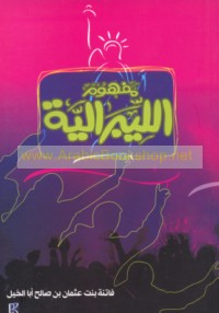 Mafhūm al-Lībrālīyah