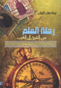 Riḥlat al-‘ilm min al-Sharq ilá al-Gharb