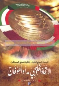 al-Ittiḥād al-Khalījī aw al-ṭūfān