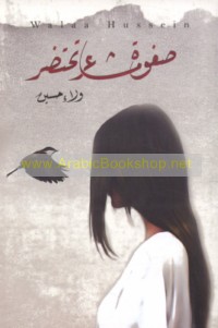 Ṣafwat mashā‘ir taḥtaḍir