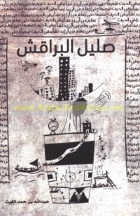 Ṣalīl al-barāqish