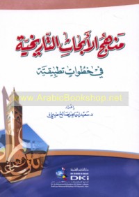 Manhaj al-abḥāth al-tārīkhīyah fī khuṭuwāt taṭbīqīyah