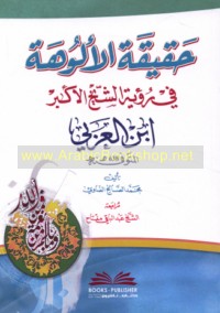 Ḥaqīqat al-Ulūhah fī ru’yat al-Shaykh al-Akbar Ibn al-‘Arabī