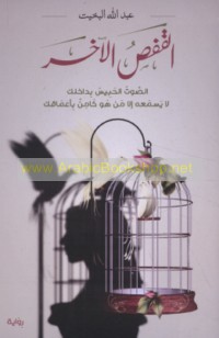 al-Qafaṣ al-ākhar