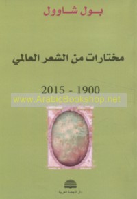 Mukhtārāt min al-shi‘r al-‘Ālamī, 1900-2015