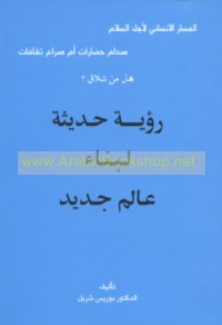 Ru’yah ḥadīthah li-binā’ ‘ālam jadīd