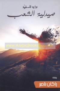 Ṣaydalīyat al-sha‘b