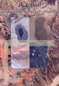 Āthār ‘Ād wa-al-munsha’āt al-ḥajarīyah fī al-Jazīrah al-‘Arabīyah