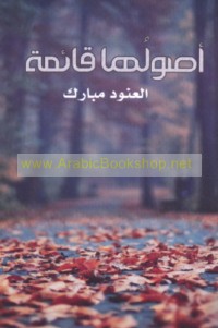 Uṣūluhā qā’imah