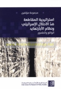 Istrātījīyat al-muqāṭa‘ah ḍidda al-iḥtilāl al-Isrā’īlī wa-niẓām al-Abārtihāyd