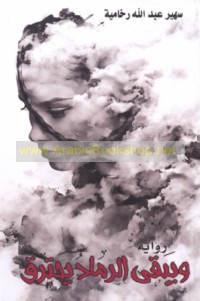 Wa-yabqá al-ramād yaḥtariq