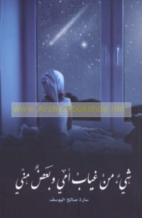 Shay’an min ghiyāb ummī, wa-ba‘ḍan minnī