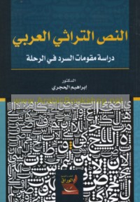 al-Naṣṣ al-turāthī al-‘Arabī