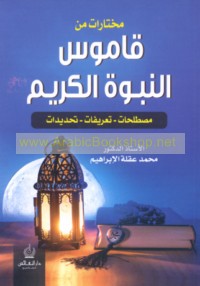 Mukhtārāt min Qāmūs al-Nubūwah al-Karīm