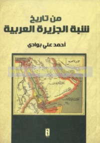 Min tārīkh Shibh al-Jazīrah al-‘Arabīyah