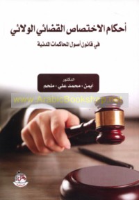 Aḥkām al-ikhtiṣāṣ al-qaḍā’ī al-walā’ī fī qānūn uṣūl al-muḥākamāt al-madanīyah