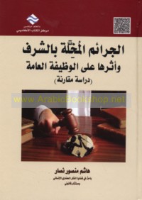 al-Jarā’im al-mukhillah bi-al-sharaf wa-atharuhā ‘alá al-waẓīfah al-‘āmmah