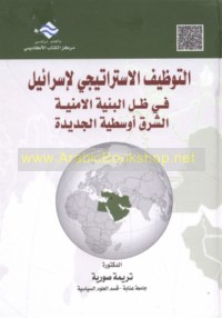 al-Tawẓīf al-istrātījī li-Isrā’īl fī ẓill al-binyah al-amnīyah al-Sharq Awsaṭīyah al-jadīdah