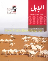 al-Ibil, asmā’uhā - awṣāfuhā - ṭibā‘uhā