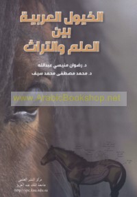 al-Khuyūl al-‘Arabīyah bayna al-‘ilm wa-al-turāth