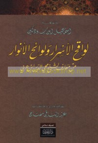 Lawāqiḥ al-asrār wa-lawā’iḥ al-anwār min ma‘ārif al-Shaykh Muḥyī al-Dīn Ibn ‘Arabī