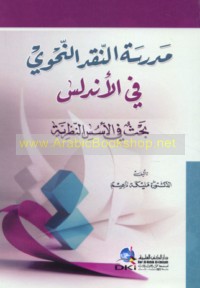 Madrasat al-naqd al-naḥwī fī al-Andalus