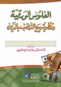 al-Fulūs al-waraqīyah wa-naẓarīyat bay‘ al-dhahab bi-al-dayn