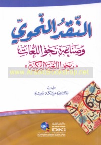 al-Naqd al-naḥwī wa-ṣinā‘at naḥw al-lughāt