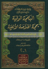 al-Bahjah al-wafīyah bi-ḥujjat al-Khulāṣah al-Alfīyah