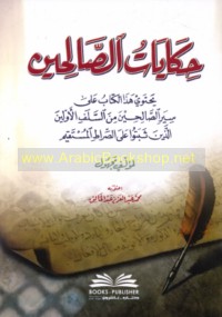 Ḥikāyāt al-ṣāliḥīn