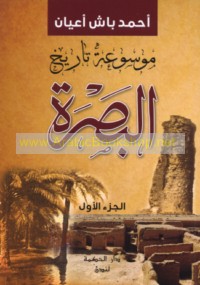 Mawsū‘at tārīkh al-Baṣrah