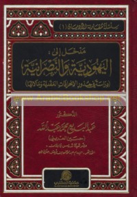 Madkhal ilá al-Yahūdīyah wa-al-Naṣrānīyah