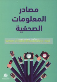 Maṣādir al-ma‘lūmāt al-ṣuḥufīyah