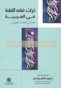 Turāth fiqh al-lughah fī al-‘Arabīyah