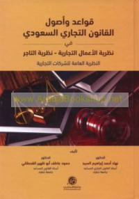 Qawā‘id wa-uṣūl al-qānūn al-tijārī al-Sa‘ūdī fī naẓarīyat al-a‘māl al-tijārīyah, naẓarīyat al-tājir