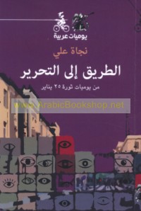 al-Ṭarīq ilá al-taḥrīr