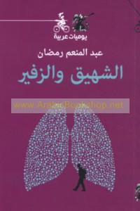 al-Shahīq wa-al-zafīr