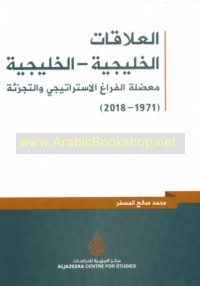 al-‘Alāqāt al-Khalījīyah-al-Khalījīyah