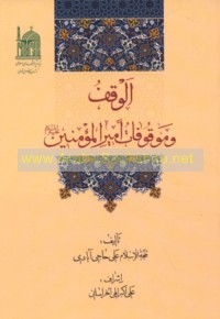 al-Waqf wa-mawqūfāt Amīr al-Mu’minīn ‘alayhi al-salām