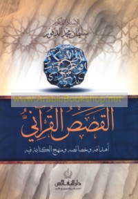 al-Qaṣaṣ al-Qur’ānī