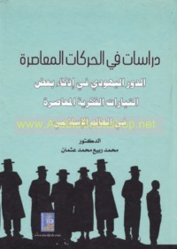 Dirāsāt fī al-ḥarakāt al-mu‘āṣirah