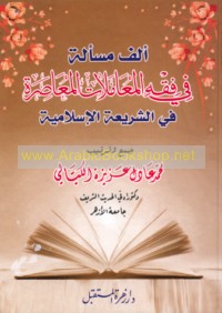 Alf mas’alah fī fiqh al-mu‘āmalāt al-mu‘āṣirah fī al-sharī‘ah al-Islāmīyah