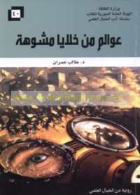 ‘Awālim min khalāyā mushawwahah