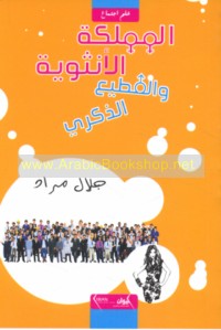 al-Mamlakah al-unthawīyah wa-al-qaṭī‘ al-dhakarī