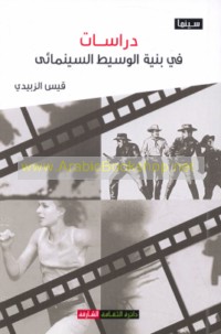 Dirāsāt fī binyat al-wasīṭ al-sīnamā’ī